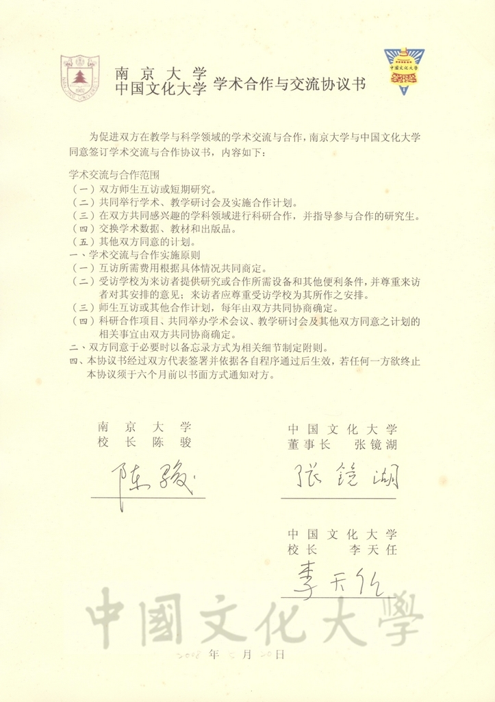 2008年5月20日中國文化大學與南京大學學術合作與交流協議書的圖檔，第2張，共2張